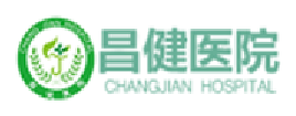 昌健医院