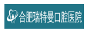 合肥瑞特曼口腔医院