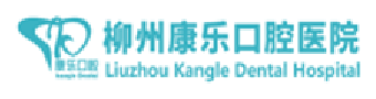 柳州康乐口腔医院