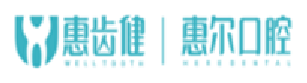 惠尔口腔
