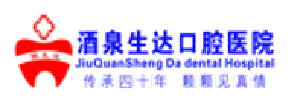 酒泉生达口腔医院