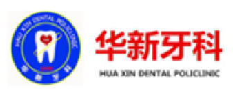 华新牙科