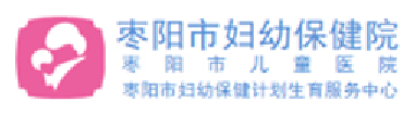 枣阳市妇幼保健院