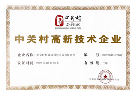 轻松牙医中关村高新技术企业证书