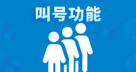 叫号功能